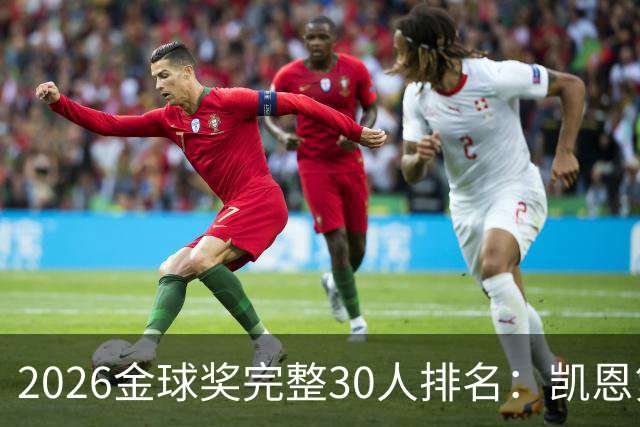 2026金球奖完整30人排名：凯恩第1，梅西第5，沙特超2人在列