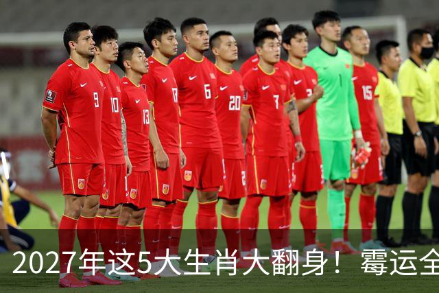 2027年这5大生肖大翻身！霉运全消，事业起飞，正财偏财全面爆发