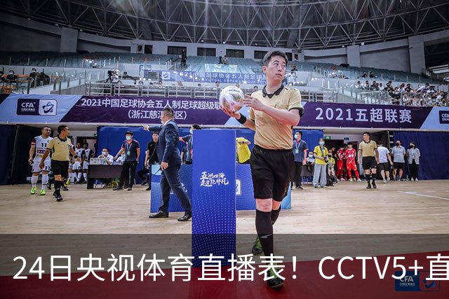 24日央视体育直播表！CCTV5+直播广东宁波！徐杰胡明轩需找回状态