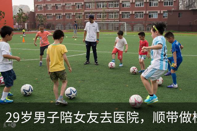 29岁男子陪女友去医院，顺带做检查，竟确诊癌症！他当场懵了…医生：早期几乎无症状