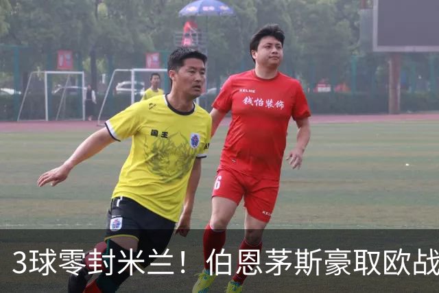 3球零封米兰！伯恩茅斯豪取欧战3连胜 周末要踢曼联
