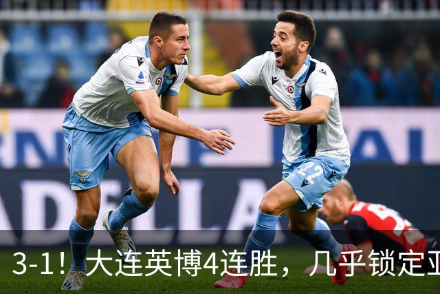 3-1！大连英博4连胜，几乎锁定亚冠资格，成都再失冠军点
