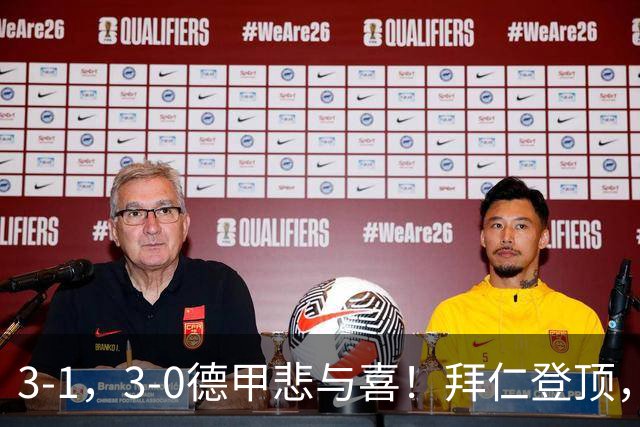 3-1，3-0德甲悲与喜！拜仁登顶，勒沃库森翻车，最新积分出炉！