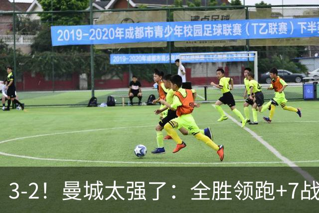 3-2！曼城太强了：全胜领跑+7战狂轰19球！创3大纪录，剑指冠军！