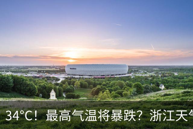 34°C！最高气温将暴跌？浙江天气大反转：冷空气杀到！又有台风生成~