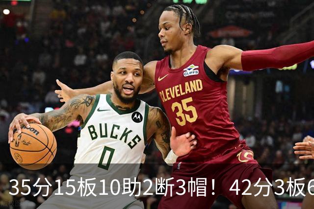 35分15板10助2断3帽！42分3板6助8记三分球！NBA最强王炸难有作为
