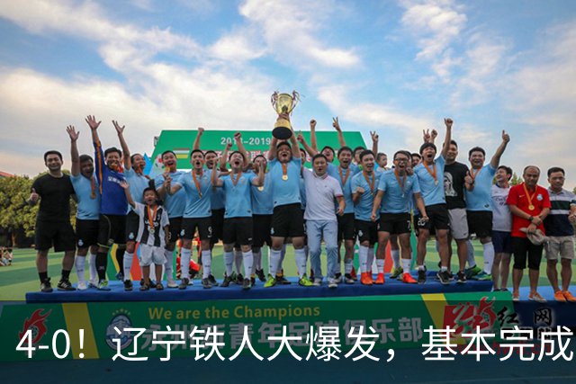 4-0！辽宁铁人大爆发，基本完成保级，但“喜忧参半”，主力伤退