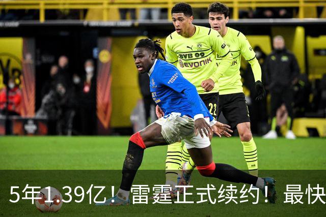 5年1.39亿！雷霆正式续约！最快速度解体