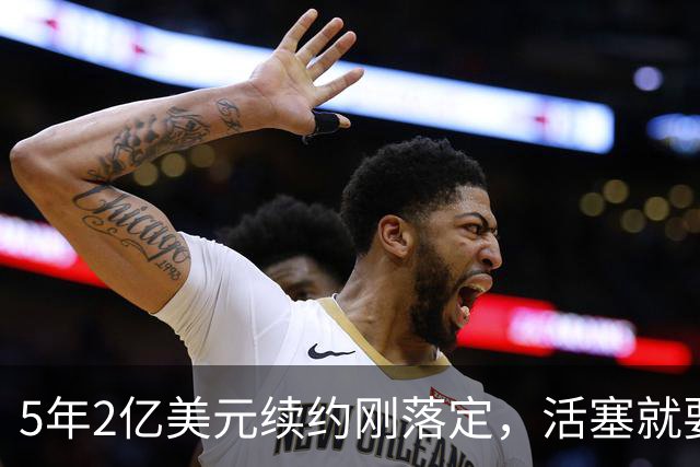 5年2亿美元续约刚落定，活塞就要在揭幕战证明自己