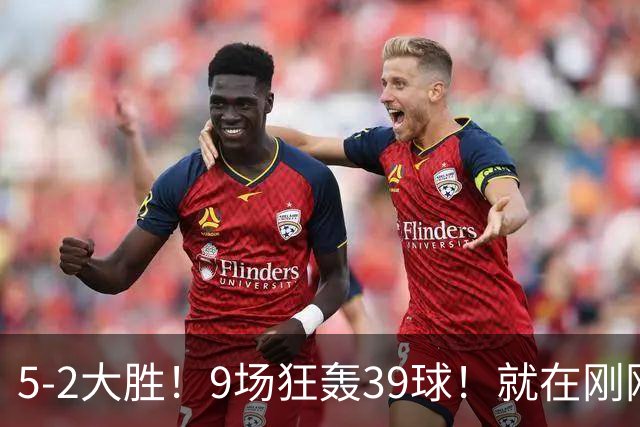 5-2大胜！9场狂轰39球！就在刚刚，巴萨吊打贝蒂斯！西甲九连胜！皇马差距越拉越大，穆帅压力山大