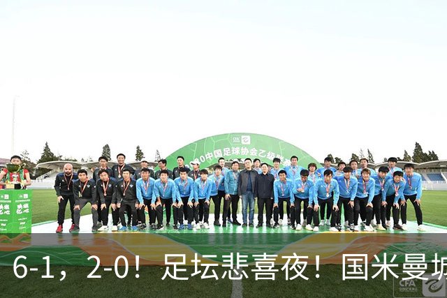 6-1，2-0！足坛悲喜夜！国米曼城赢球，拜仁红军晋级，尤文爆大冷