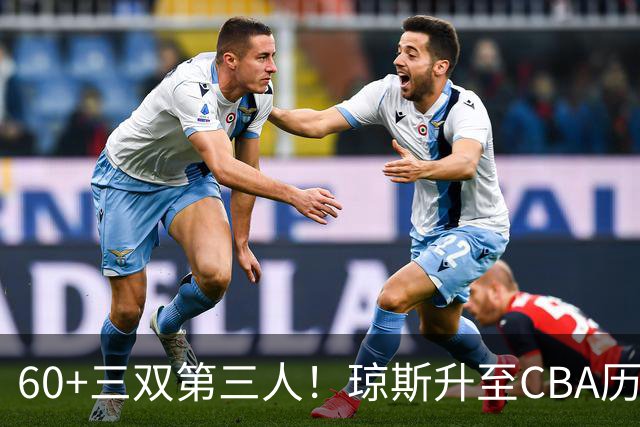 60+三双第三人！琼斯升至CBA历史得分榜第5名