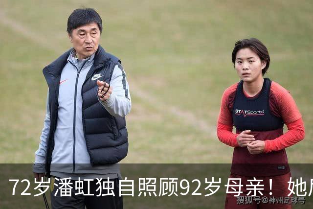 72岁潘虹独自照顾92岁母亲！她后悔当年太挑剔，不生孩子是错误