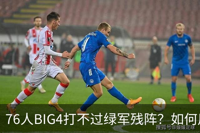 76人BIG4打不过绿军残阵？如何用大帝矛盾更尖锐了