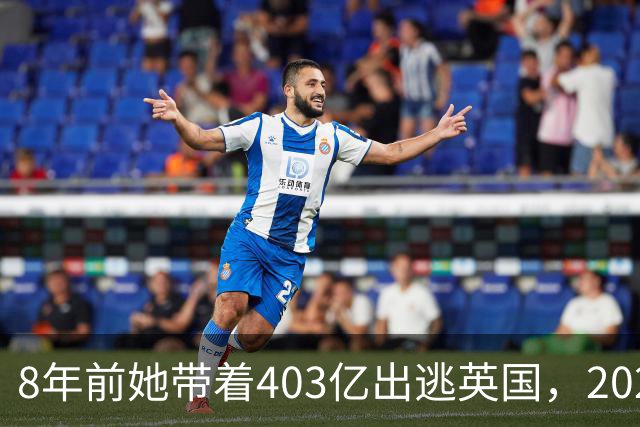 8年前她带着403亿出逃英国，2025年落网时账上竟有480亿，咋回事