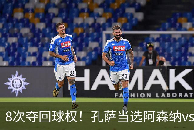 8次夺回球权！孔萨当选阿森纳vs诺丁汉森林全场最佳球员