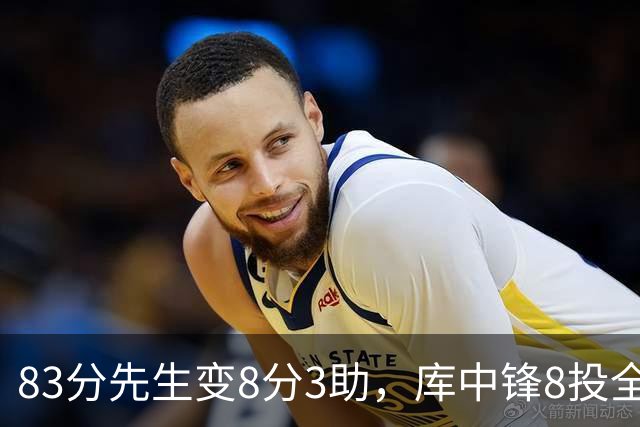83分先生变8分3助，库中锋8投全中抢戏
