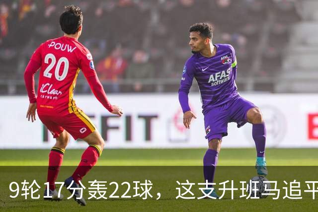 9轮17分轰22球，这支升班马追平了尤文纪录