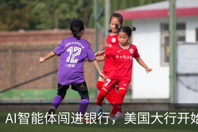 AI智能体闯进银行，美国大行开始准备“灾后预案”