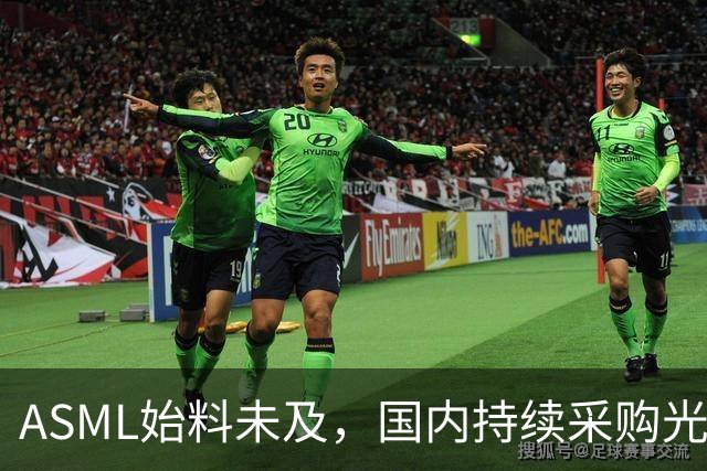ASML始料未及，国内持续采购光刻机，网友：基本上没有悬念了