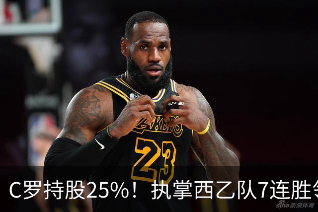 C罗持股25%！执掌西乙队7连胜领跑，甩开梅西球队10分，剑指西甲