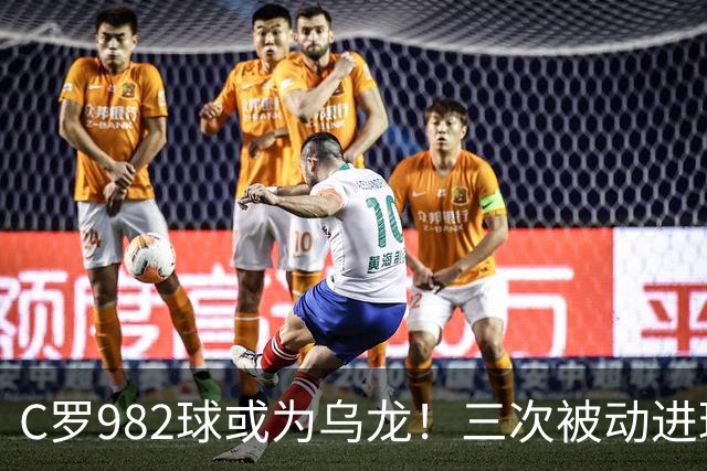 C罗982球或为乌龙！三次被动进球，FIFA三大争议决定