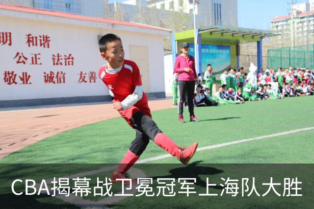 CBA揭幕战卫冕冠军上海队大胜