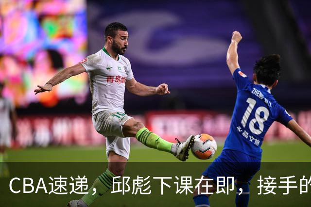 CBA速递，邱彪下课在即，接手的不是巩晓彬，西班牙名帅或被扶正！