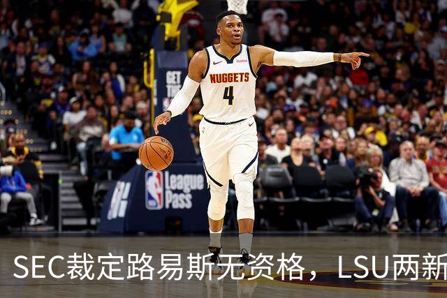 SEC裁定路易斯无资格，LSU两新援获准出战