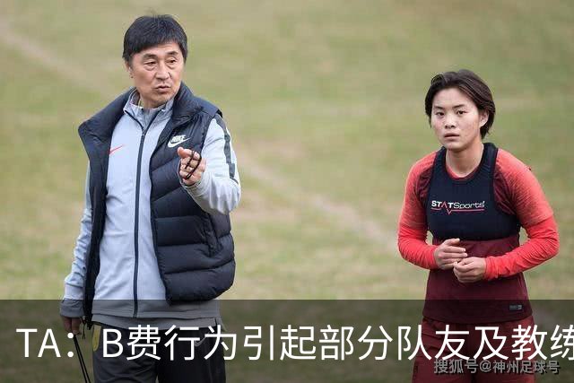 TA：B费行为引起部分队友及教练组不满，小法惊讶能从容压制曼联