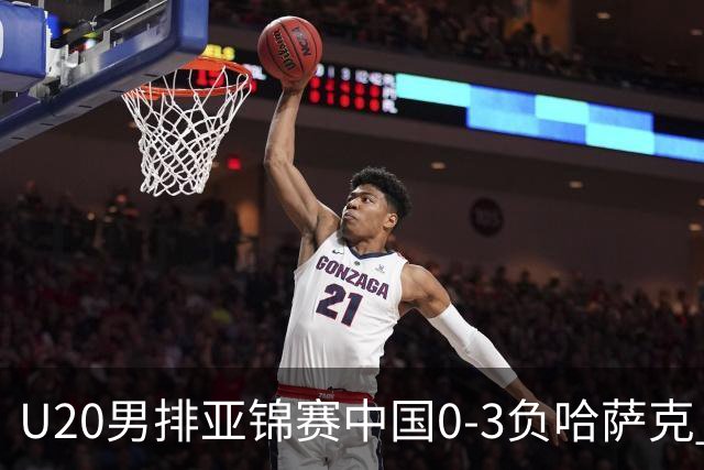 U20男排亚锦赛中国0-3负哈萨克 复赛垫底无缘4强