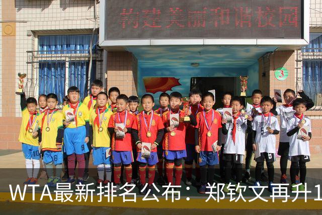 WTA最新排名公布：郑钦文再升1位创2026新高，小花施晗首进前200