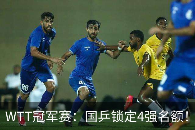 WTT冠军赛：国乒锁定4强名额！陈幸同3-1击败德国20岁小将